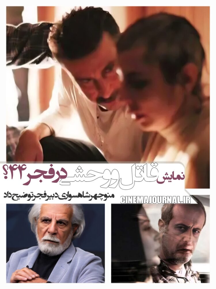 اکران «قاتل و وحشی» در جشنواره فیلم فجر۴۴؟/منوچهر شاهسواری توضیح داد