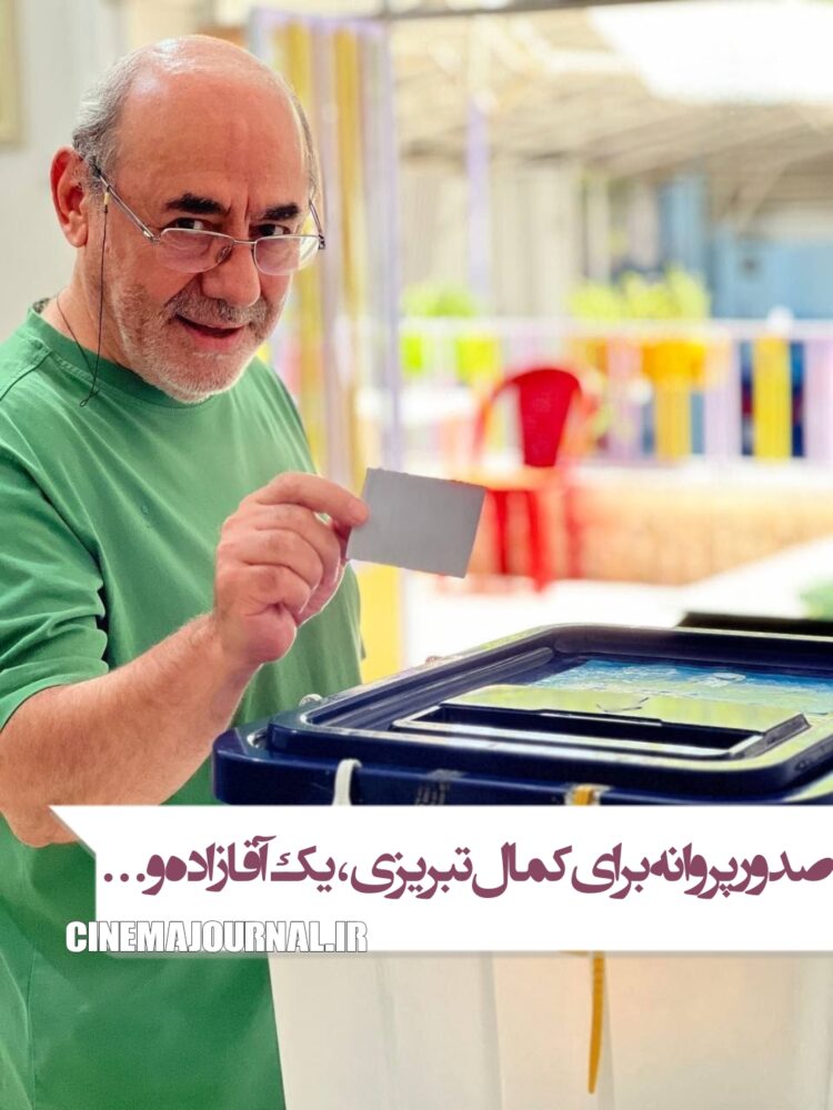 صدور پروانه برای کمال تبریزی، یک آقازاده‌، همکاری مدیر کاخ فجر۴۳ و بازیگر پوست شیر+صدور چهار پروانه دیگر