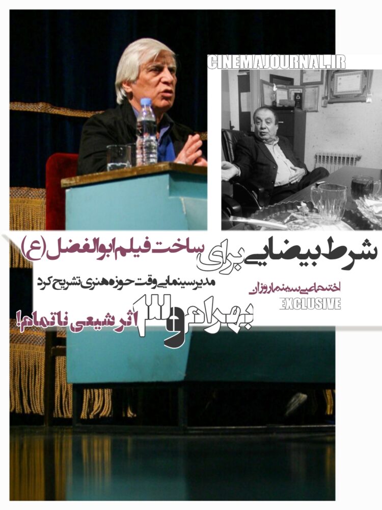 چرا بیضایی نتوانست هیچ کدام از ۳ اثر شیعی خود را بسازد؟/چرا فیلمنامه ابوالفضل(ع)بیضایی تولید نشد؟ +تشریح شرطِ نشدنیِ بیضایی برای ساخت فیلم قمر‌بنی‌هاشم(ع)