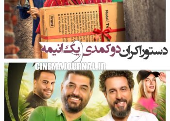 دستور اکران دو کمدی و یک انیمیشن+اعلام پایان اکران دو فیلم