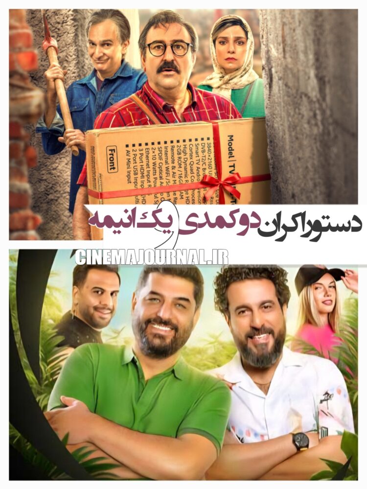 دستور اکران دو کمدی و یک انیمیشن+اعلام پایان اکران دو فیلم