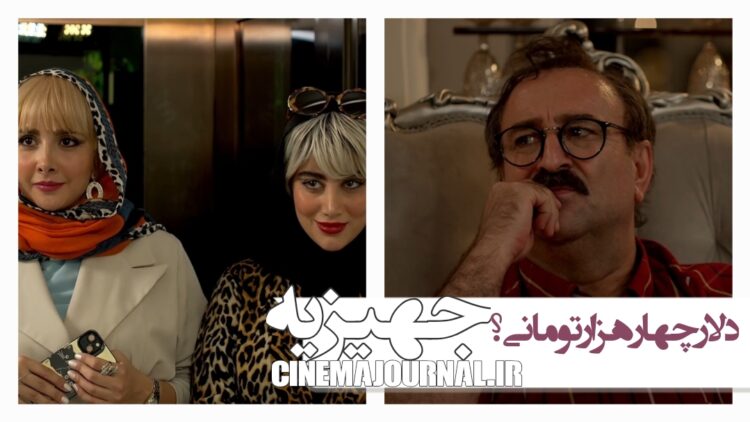 ماجرای دلار چهارهزار تومانی؟⇐فیلم کمدی «جهیزیه» به سینماها آمد+تیزر 