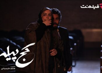 فیلم کج پیله