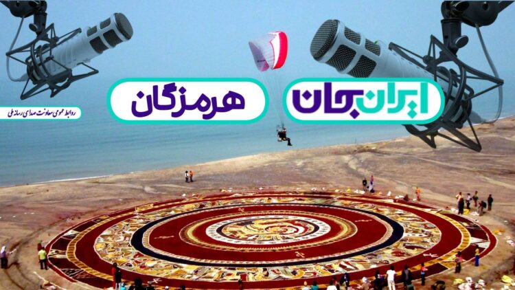 همصدایی رادیو با مردم هرمزگان