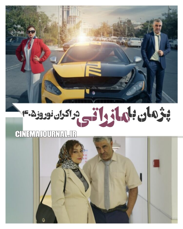 پژمان جمشیدی با فیلم “مازراتی” در اکران نوروز۴۰۵!