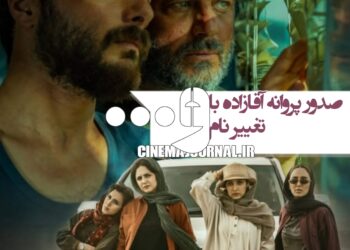 صدور پروانهی زندگی آقازاده با تغییر عنوان!+صدور سه پروانه دیگر