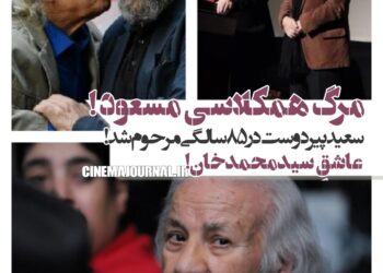 فوت سعید پیردوست؛ همکلاسی مسعود در مدرسهی بدر /عاشقِ سیدمحمدخان!