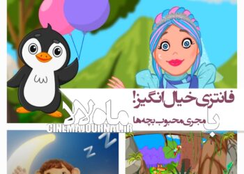 سریال «ماه لالا» با مجری محبوب کودکان عرضه شد/یک فانتزی-خیال‌انگیز برای بچه‌های ایران