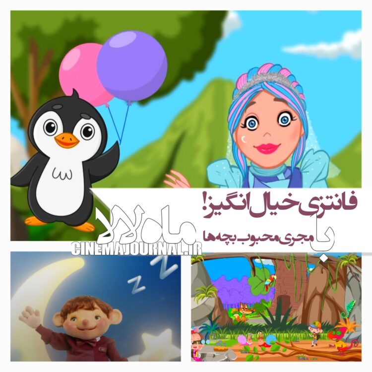 سریال «ماه لالا» با مجری محبوب کودکان عرضه شد/یک فانتزی-خیالانگیز برای بچههای ایران