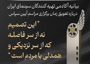 بیانیه شورای برگزاری «آیین سپاس»/تعویق مراسم در جهت آرامش خاطر مخاطبان فرهنگدوست