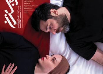 روایتی جسورانه از بحران عاطفی و روانی زندگی یک زوج جوان/ پوستر فیلم «حال خوب زن» رونمایی شد