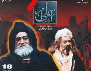 ماجرای بودجه میلیون دلاری سریال «امام علی(ع)»؟+فیلمی زیرخاکی از شمایل ۱۵ چهره‌ی سریال