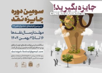 سومین دوره رقابت “جایزه نقد” آغاز شد