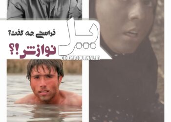 نوازش؟؟/مسعود فراستی درباره‌ی فیلم «پل» چه گفت؟+ویدئو