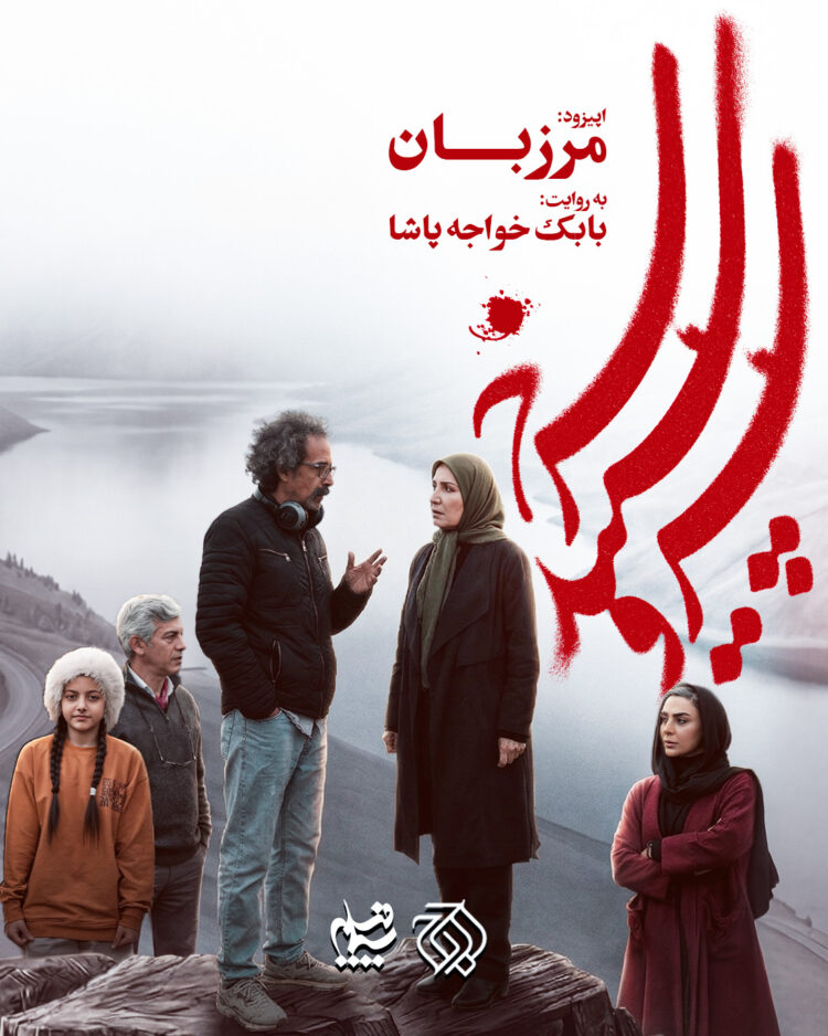 سریال سرو سپید سرخ