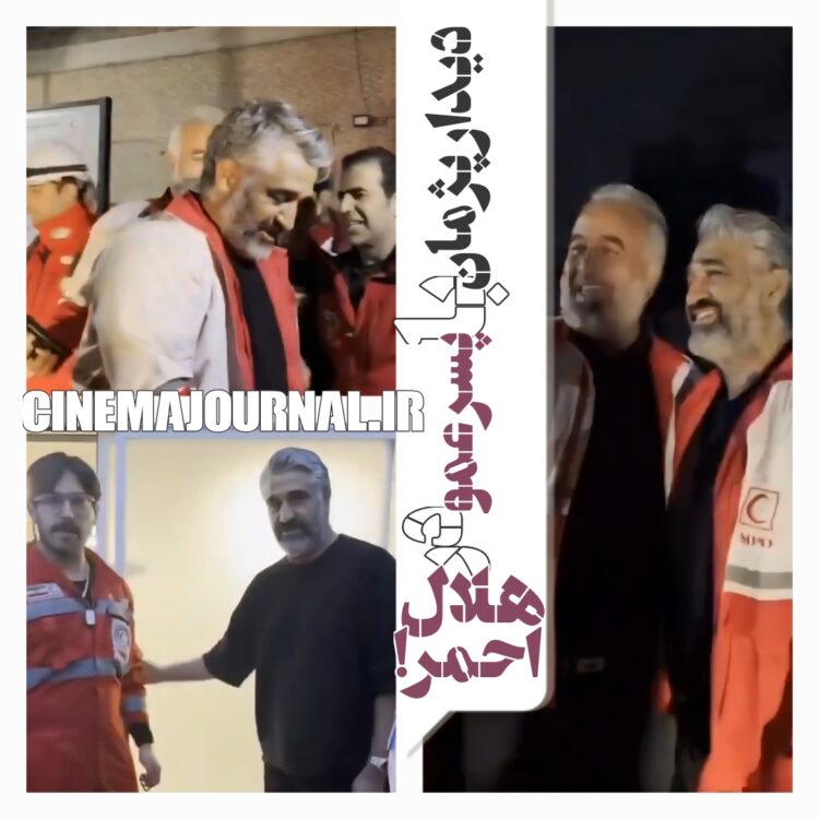 دیدار پژمان جمشیدی با پسرعمو در هلال احمر!+ویدئو 