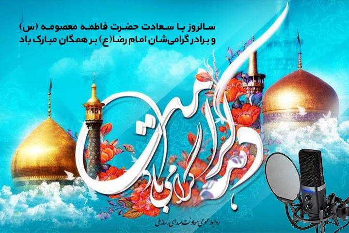 رادیو و دهه کرامت