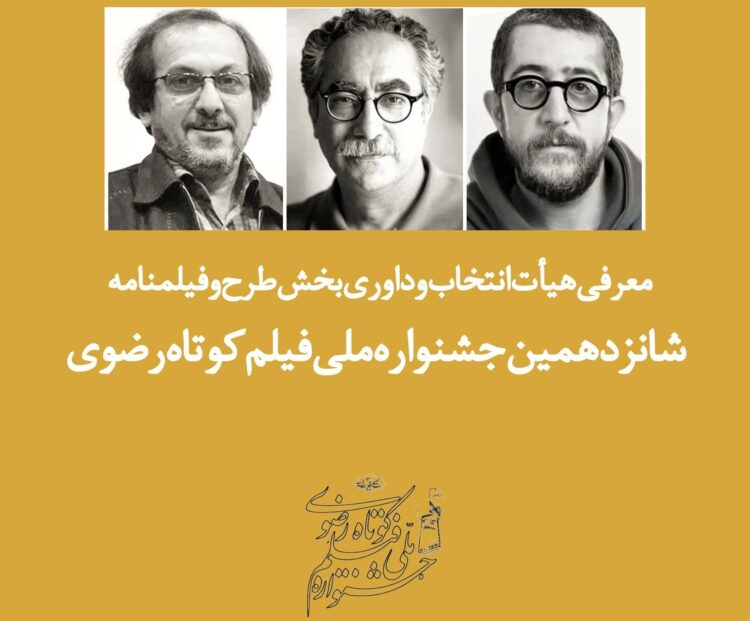 معرفی هیأت ‌انتخاب و داوری بخش طرح و فیلمنامه جشنواره ملی فیلم کوتاه رضوی