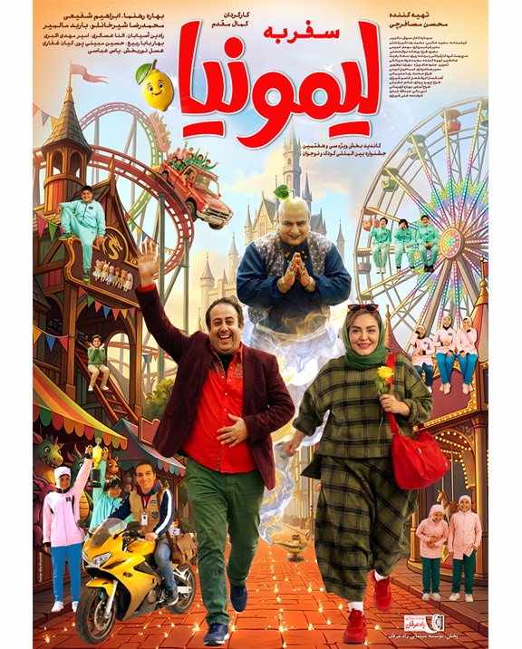 فیلم سفر به لیمونیا