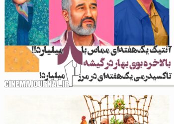 بهار به گیشهی سینماها رسید⇐آنتیک یک هفتهای مماس با ۸میلیارد و تاکسیدرمی در مرز ۲میلیارد+آمار کامل فروش
