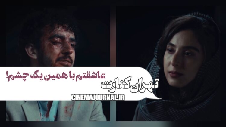 فیلم تهران کنارت
