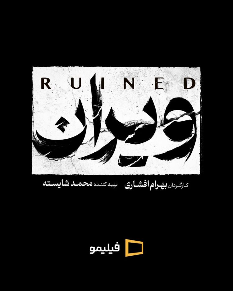 بهرام افشاری با سریال «ویران» به شبکه خانگی می‌آید