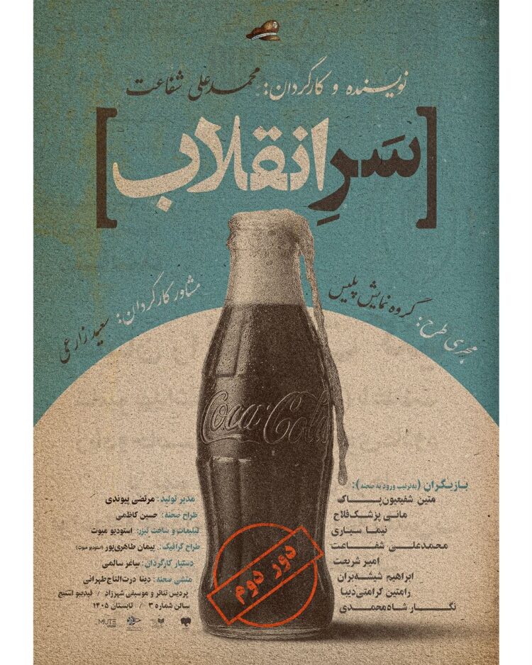 نمایش «سرِ انقلاب» روی صحنه رفت