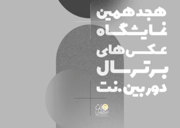 فراخوان هجدهمین نمایشگاه عکس‌های برترسال‌ دوربین.نت