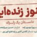 «هنوز زندهایم، داستان یک زلزله» در ایرانشهر روی صحنه میرود/ بازیگران معرفی شدند