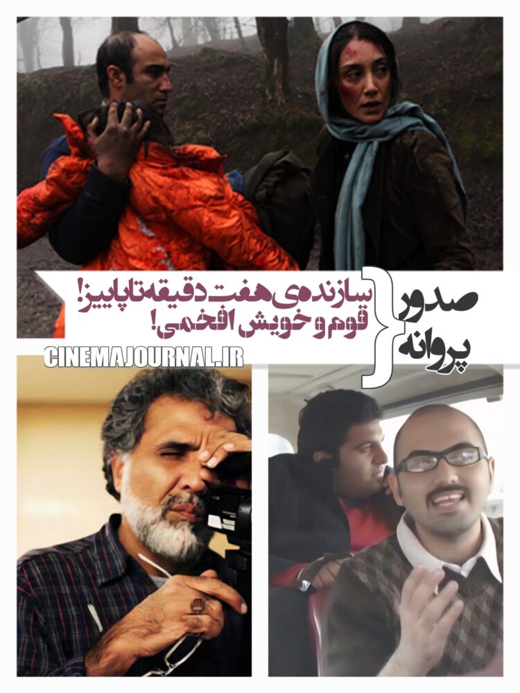 صدور پروانه برای قوم و خویش افخمی+سازنده‌ی «هفت دقیقه تا پائیز»+صدور ۳ پروانه دیگر
