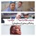 پیام اکبر عبدی از بیمارستان