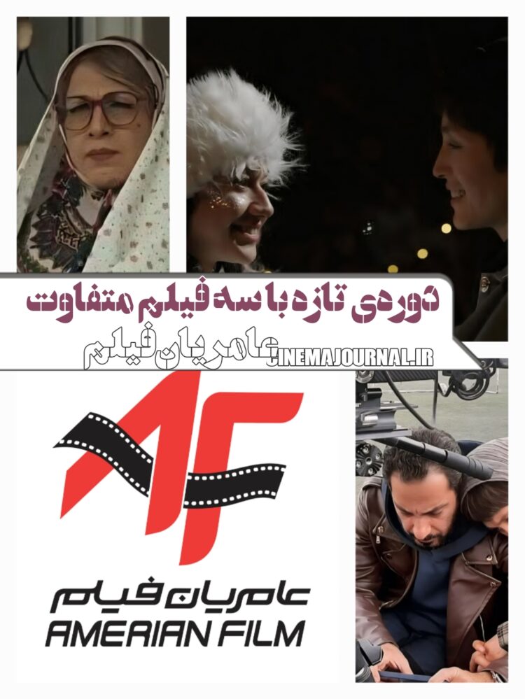 دوره‌ی تازه‌ی فعالیت "عامریان فیلم" با سه فیلم متفاوت+لوگوی جدید