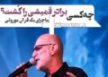 سیاوش قمیشی