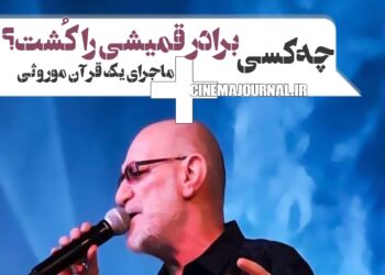 چه کسی برادر سیاوش قمیشی را کُشت؟؟؟⇐روایتی عینی از برادرزاده +ویدئو