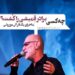 سیاوش قمیشی