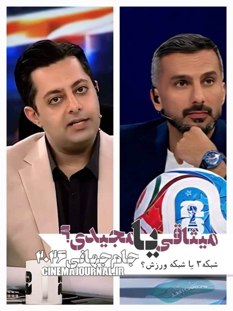 جامجهانی۲۰۲۶ در تلویزیون⇐ شبکه ورزش یا شبکه سوم؟/محمدحسین میثاقی یا رسول مجیدی؟کدامیک؟