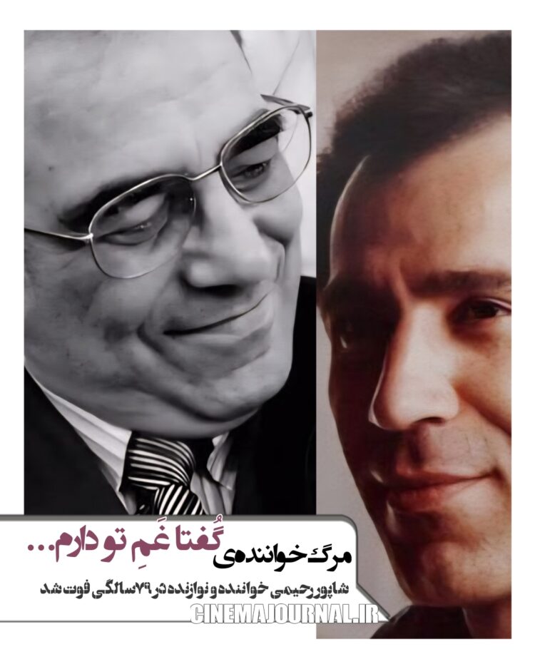 مرگ شاپور رحیمی خواننده‌ی «گفتا غم تو دارم…»