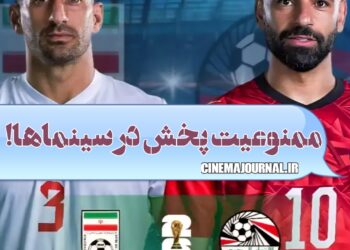 ممنوعیت پخش بازی ایران-مصر در سینماها!