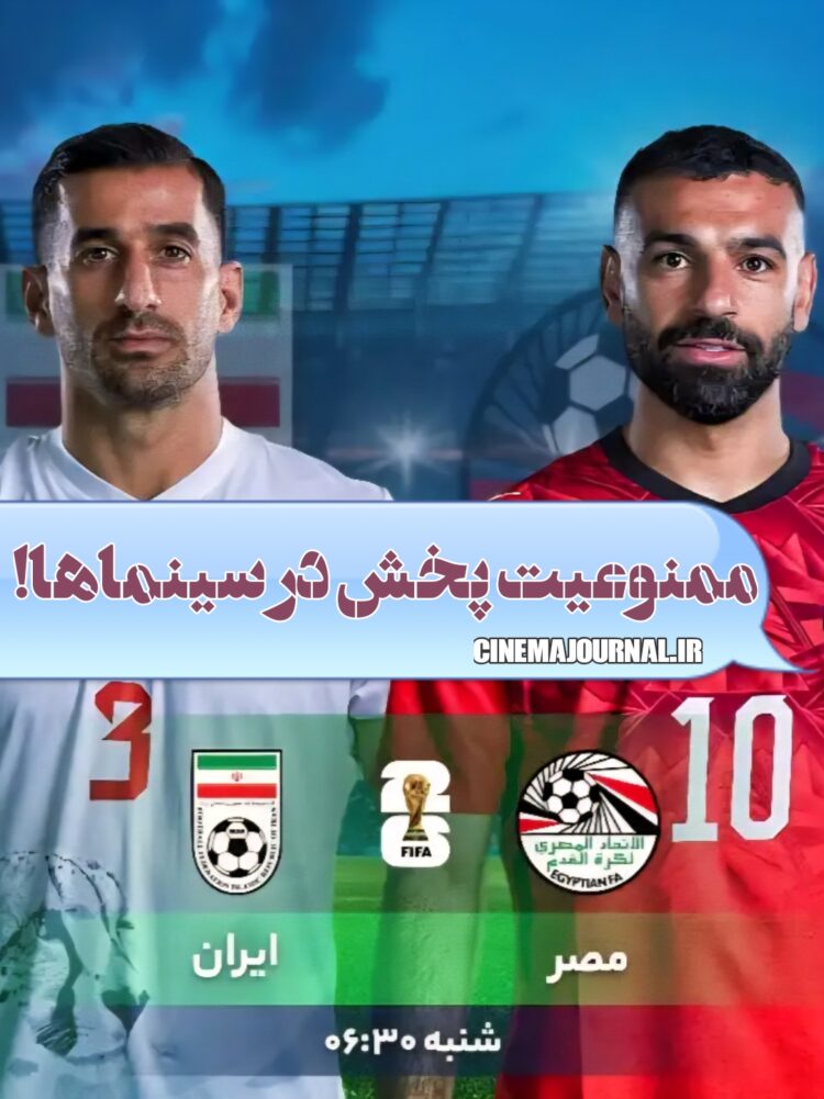 ممنوعیت پخش بازی ایران-مصر در سینماها!