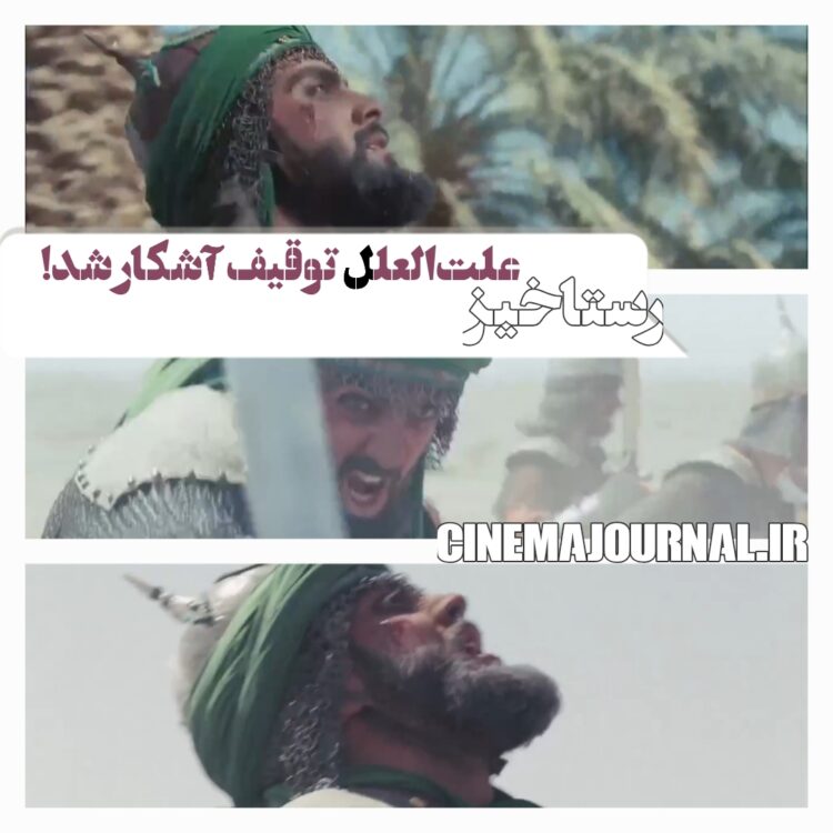 فقط حدود سیصد ثانیه!⇐سرانجام انتشار علت‌العلل توقیف فیلم عاشورایی «رستاخیز»!+ویدئو