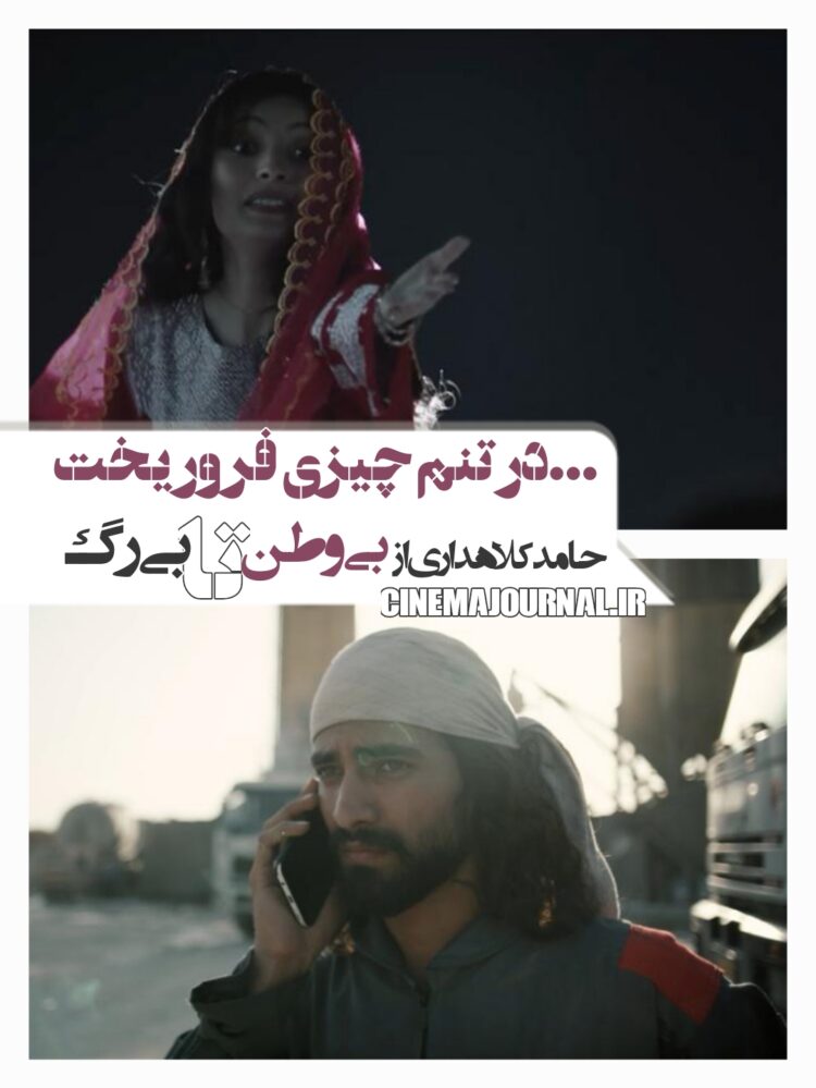 در تنم چیزی فروریخت‌…⇐حامد کلاهداری از «بی‌وطن» تا «بی‌رگ»