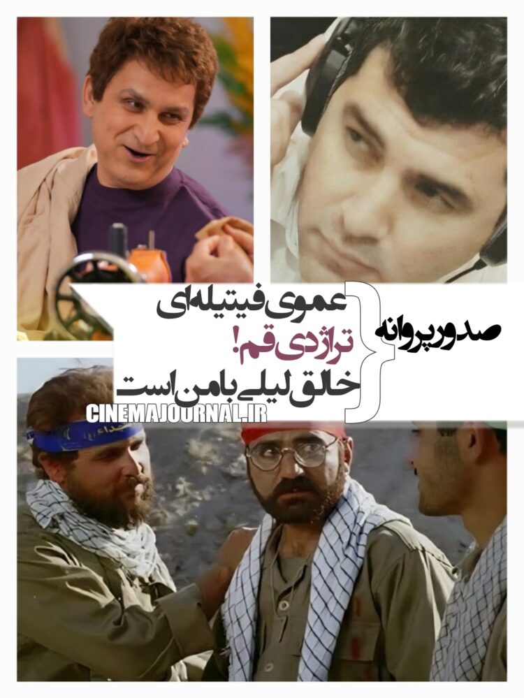 صدور پروانه برای تراژدی قم+عموی فتیله‌ای+خالق لیلی با من است