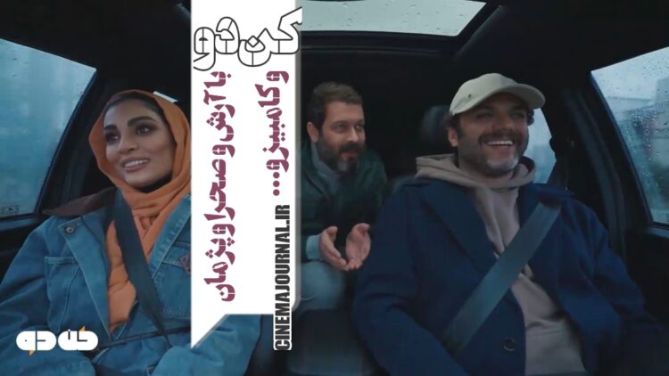 این خونه رو کی ساخته؟ ⇐ «کن‌دو» با آرش و صحرا و … میاید+ویدئو 