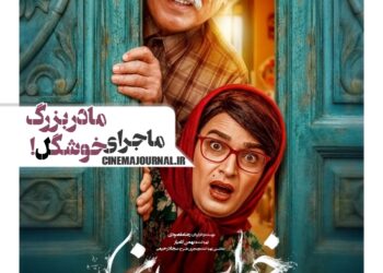ماجرای مادربزرگ خوشگل⇐رونمایی از پوستر فیلم سینمایی «خواب نما» با بازی جواد رضویان، بیژن بنفشه‌خواه خواه، بهاره کیان افشار