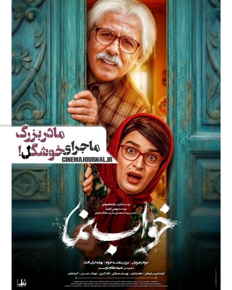 ماجرای مادربزرگ خوشگل⇐رونمایی از پوستر فیلم سینمایی «خواب نما» با بازی جواد رضویان، بیژن بنفشه‌خواه خواه، بهاره کیان افشار