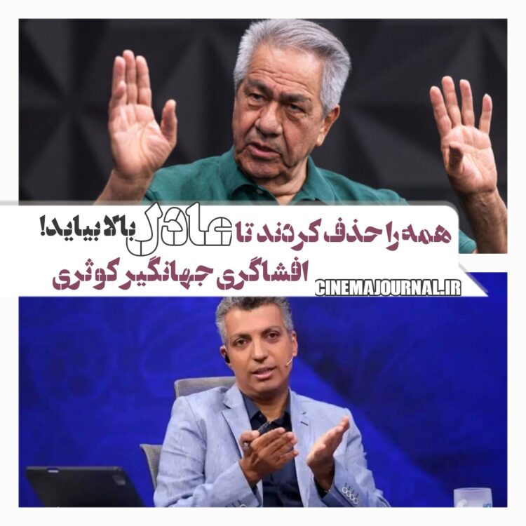 افشاگری جهانگیر کوثری ⇐همه را حذف کردند تا عادل فردوسیپور بالا بیاید!