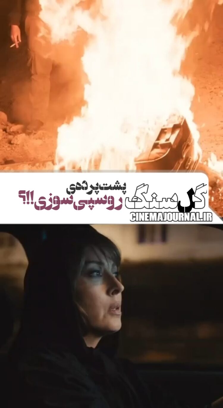 پشت پرده ی روسپی سوزی؟؟ اسپینآف سریال “گل سنگ” در راه است…؟+ویدئو