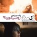 پشت پرده ی روسپی سوزی؟؟ اسپینآف سریال “گل سنگ” در راه است…؟+ویدئو