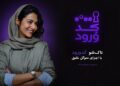 سوگل خلیق مجری «کد ورود» شد