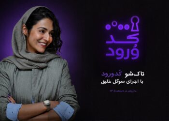 سوگل خلیق مجری «کد ورود» شد